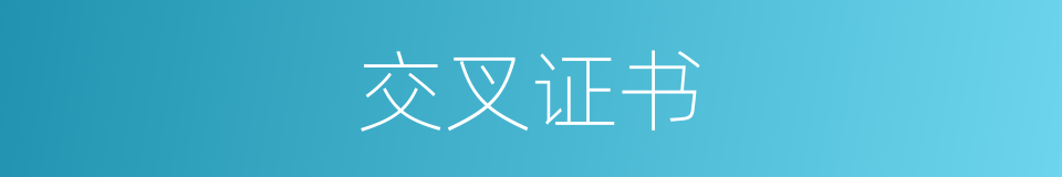交叉证书的同义词