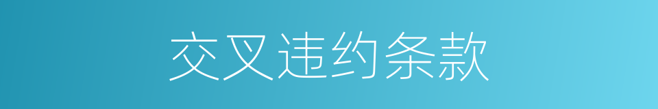 交叉违约条款的同义词