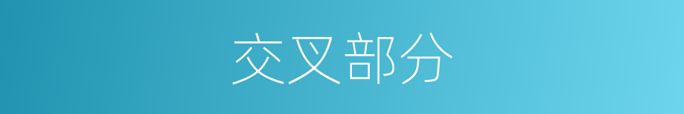 交叉部分的同义词