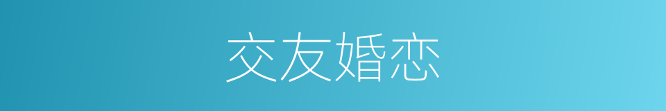 交友婚恋的同义词