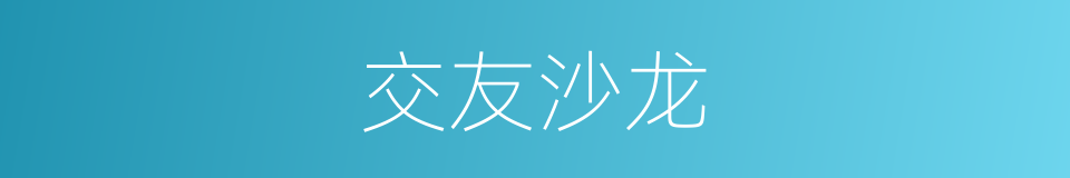 交友沙龙的同义词