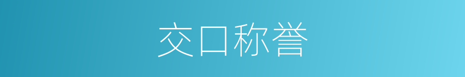 交口称誉的意思