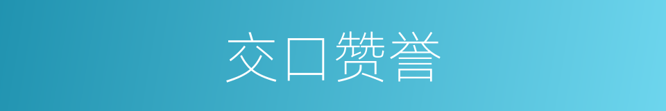 交口赞誉的意思