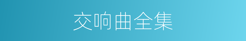 交响曲全集的同义词