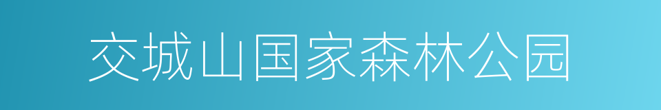 交城山国家森林公园的同义词