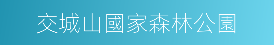 交城山國家森林公園的同義詞