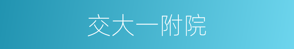 交大一附院的同义词