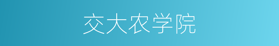 交大农学院的同义词