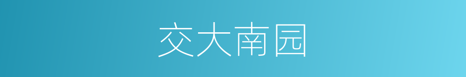 交大南园的同义词