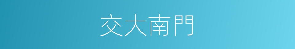 交大南門的同義詞