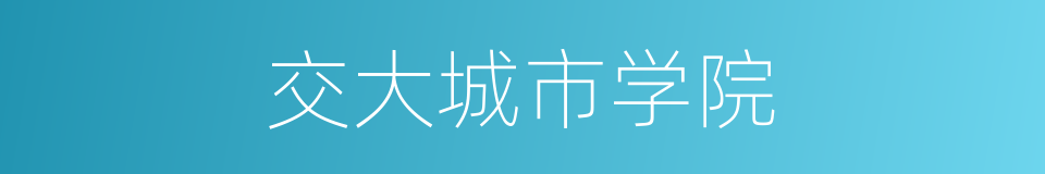交大城市学院的同义词