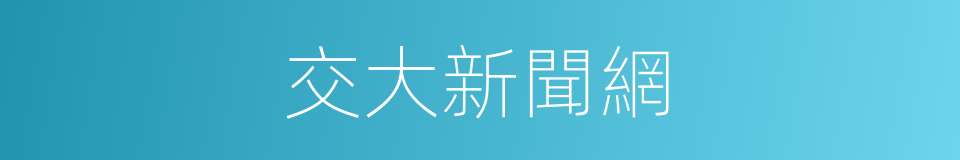 交大新聞網的同義詞