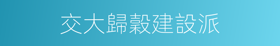 交大歸穀建設派的同義詞