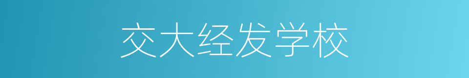 交大经发学校的同义词