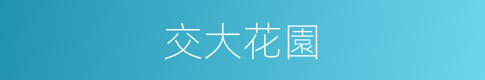 交大花園的同義詞