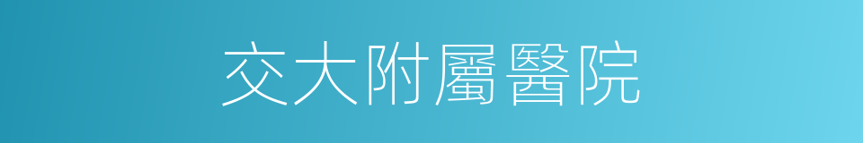 交大附屬醫院的同義詞