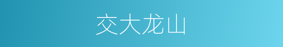 交大龙山的同义词