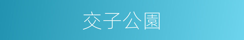 交子公園的同義詞
