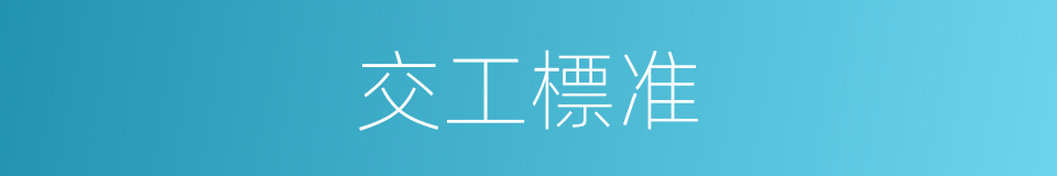 交工標准的同義詞