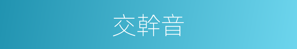 交幹音的同義詞