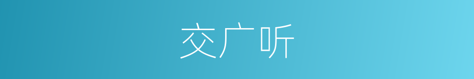 交广听的同义词
