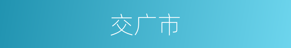 交广市的同义词