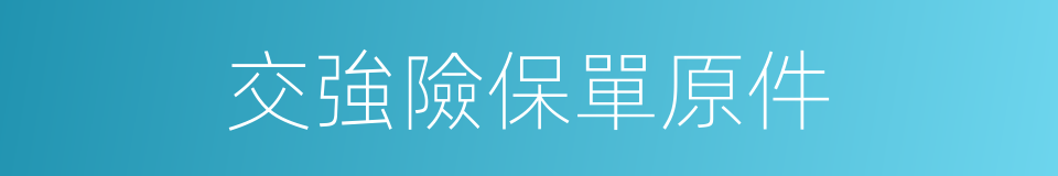 交強險保單原件的同義詞