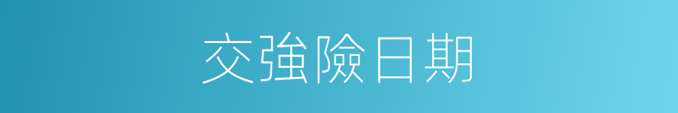 交強險日期的同義詞