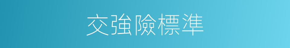 交強險標準的同義詞