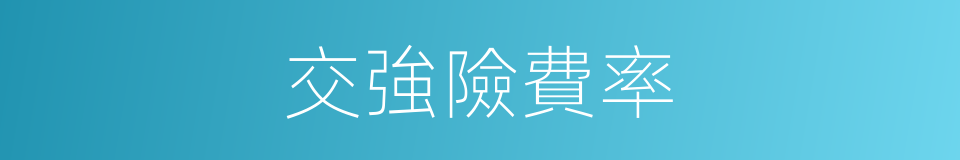 交強險費率的同義詞