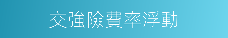 交強險費率浮動的同義詞