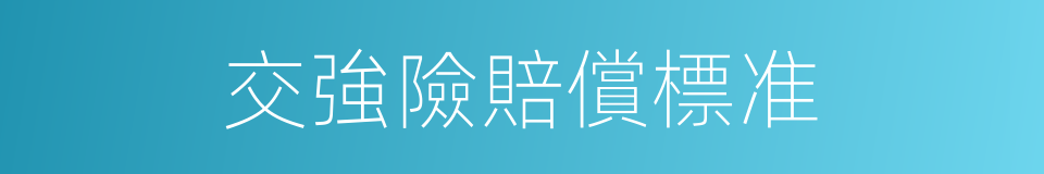 交強險賠償標准的同義詞