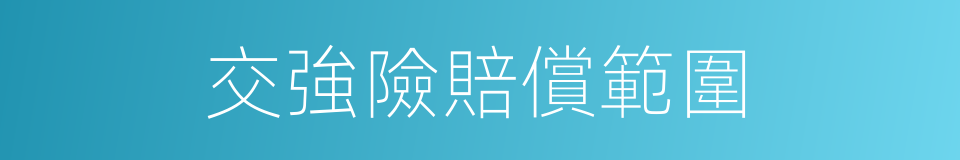 交強險賠償範圍的同義詞