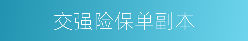 交强险保单副本的同义词