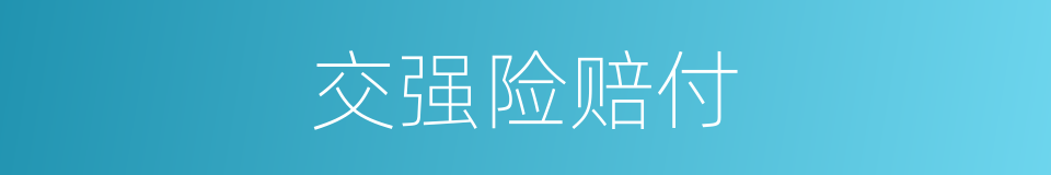 交强险赔付的同义词