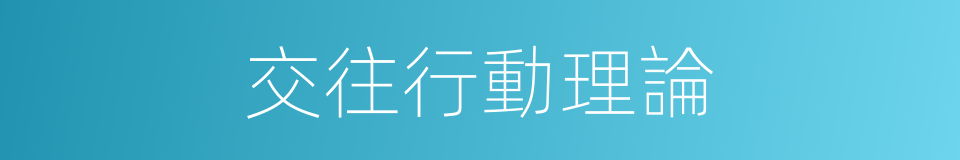 交往行動理論的同義詞