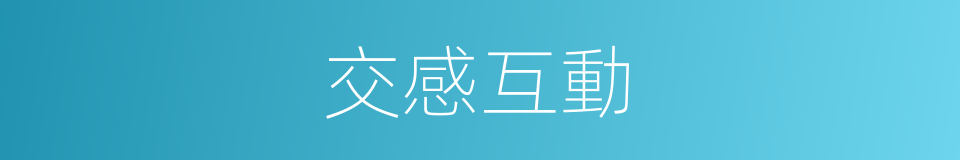 交感互動的同義詞