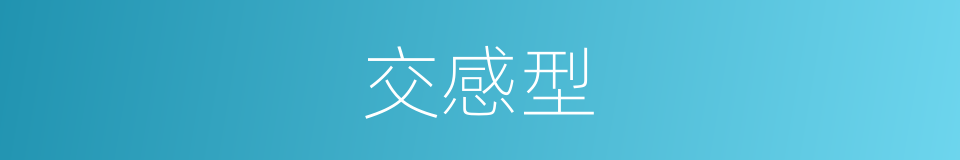 交感型的同义词