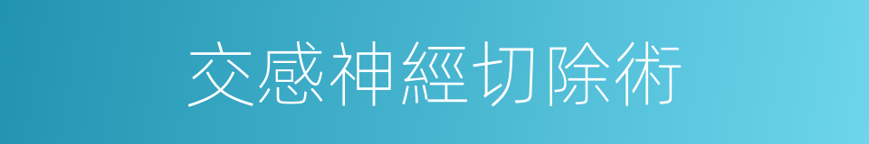 交感神經切除術的同義詞