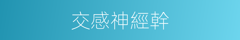 交感神經幹的同義詞