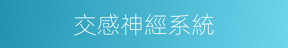 交感神經系統的同義詞