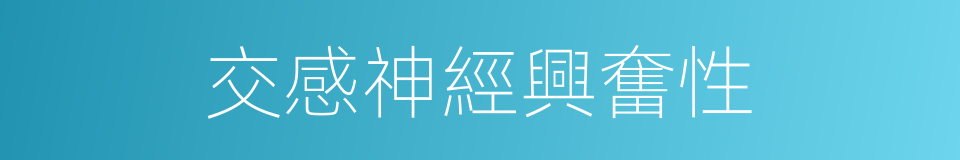 交感神經興奮性的同義詞