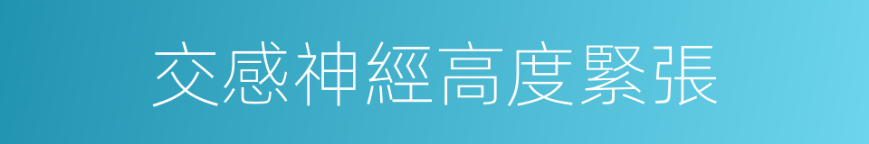 交感神經高度緊張的同義詞