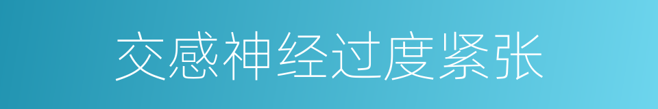 交感神经过度紧张的同义词