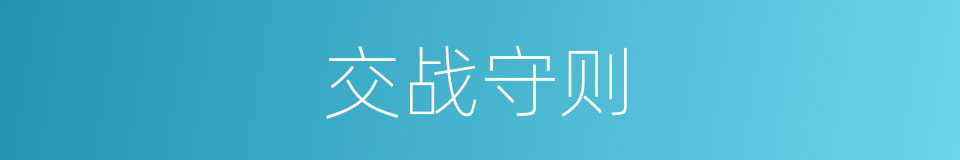 交战守则的同义词
