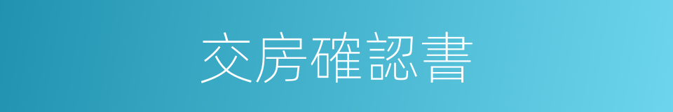 交房確認書的同義詞