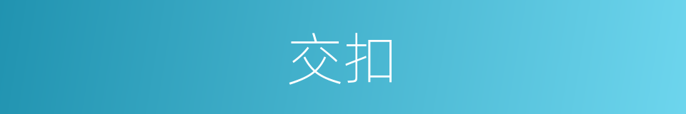 交扣的同义词