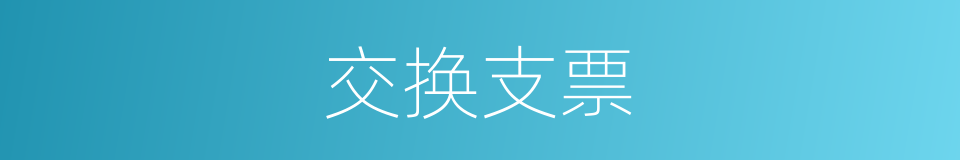 交换支票的同义词