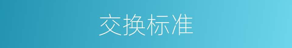 交换标准的同义词
