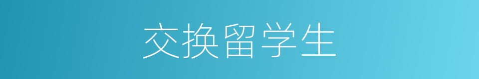 交换留学生的同义词